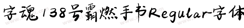 字魂138号 霸燃手书 Regular字体转换